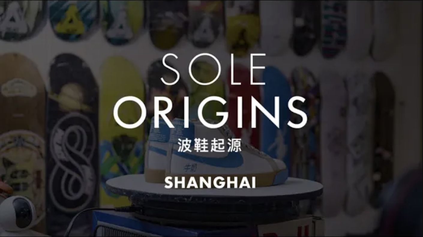 這些讓上海的長樂路成為中國的里原宿的球鞋 I SOLE ORIGINS